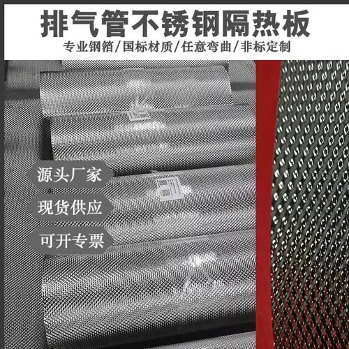 304压花隔热板 排气管道头保温皮三元催化消音器0.15不锈钢隔热罩