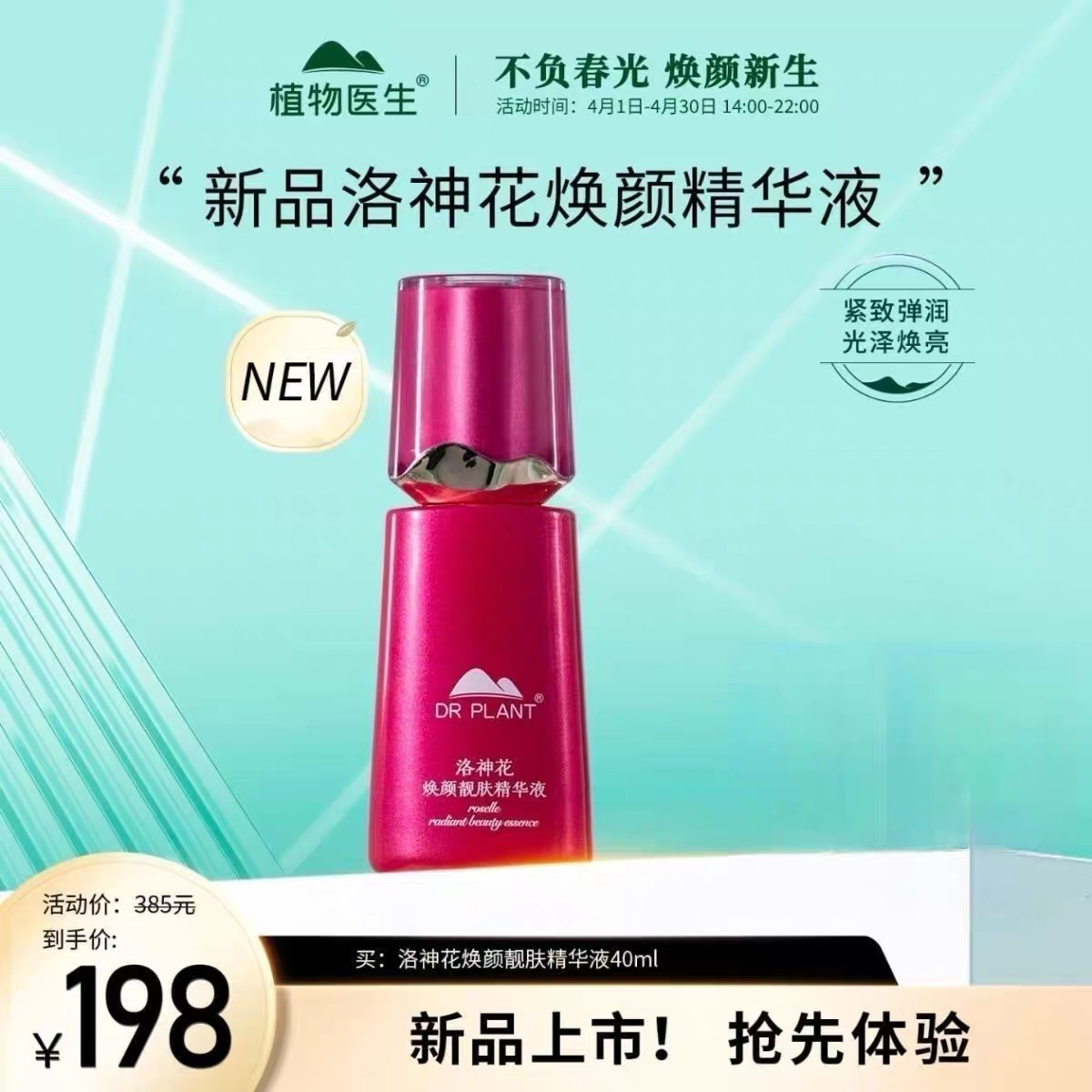 植物医生新品洛神花焕颜靓肤精华液祛黄提亮抗糖抗氧化淡化黑色素