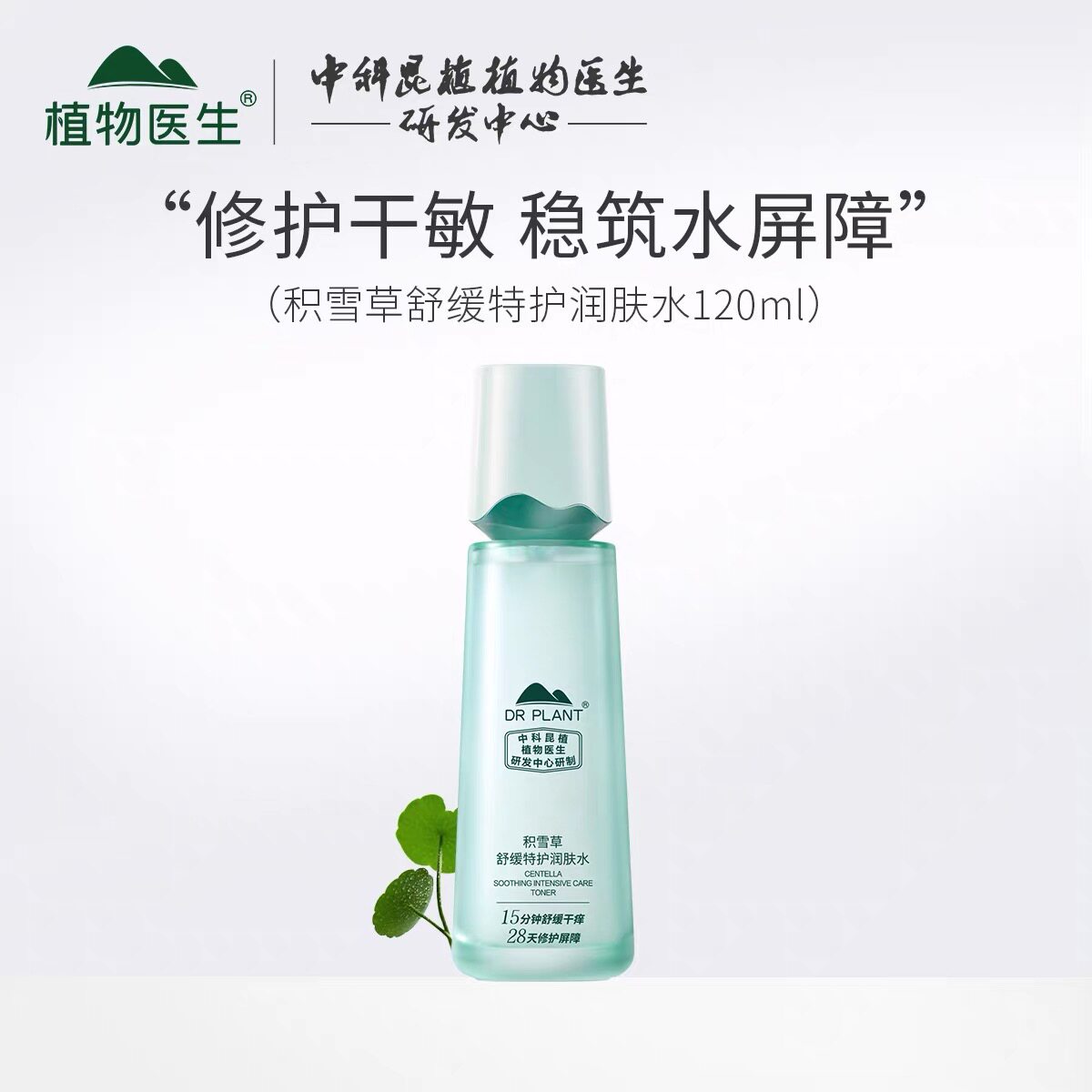 植物医生新款积雪草舒缓特护润肤水温和补水保湿修护敏感脆弱正品