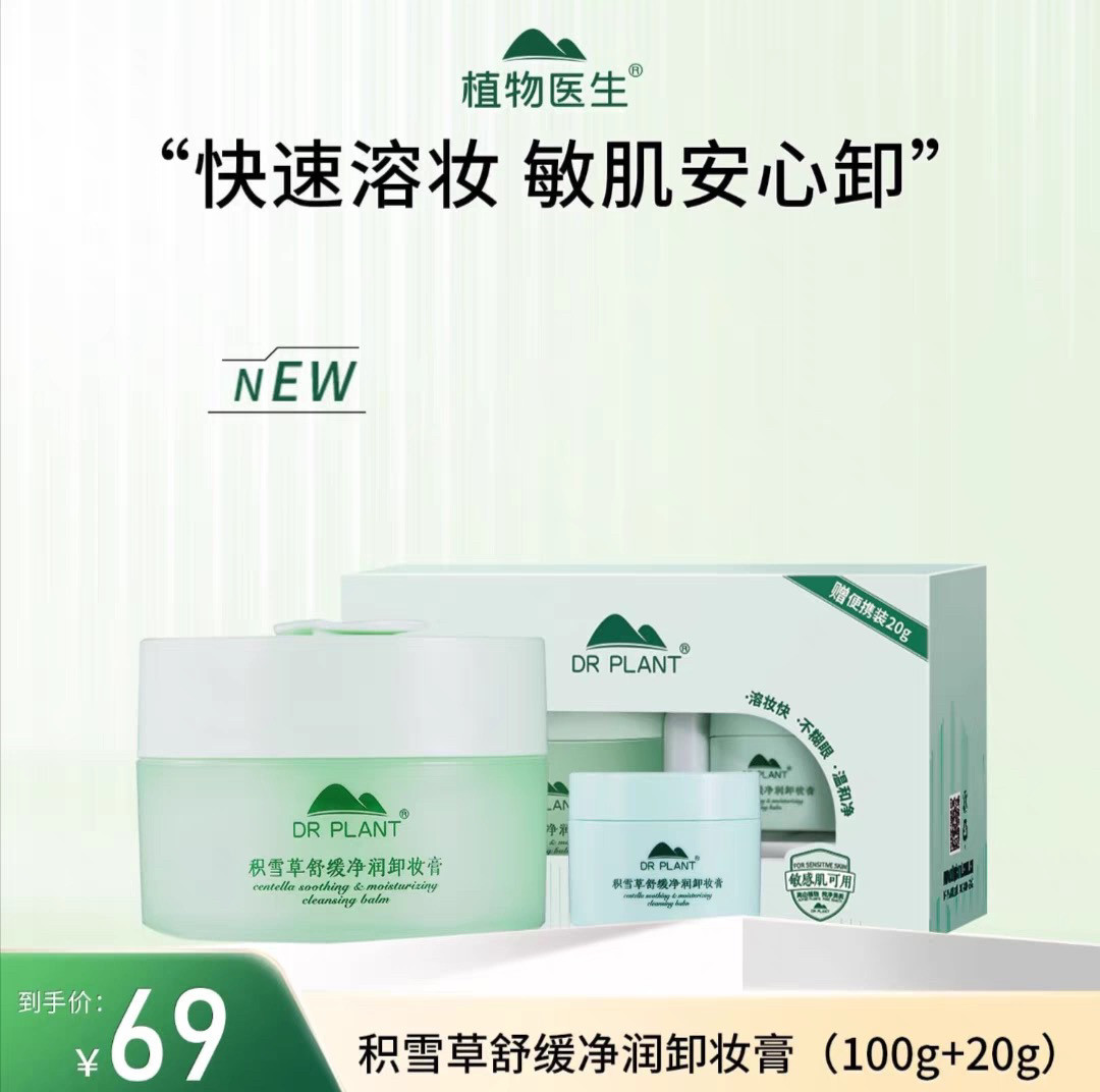 植物医生积雪草舒缓净润卸妆膏温和清洁不刺激敏感肌可用专柜正品