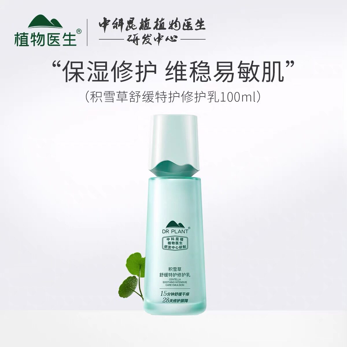 植物医生积雪草舒缓特护修护乳液补水保湿舒缓修护维稳温和正品
