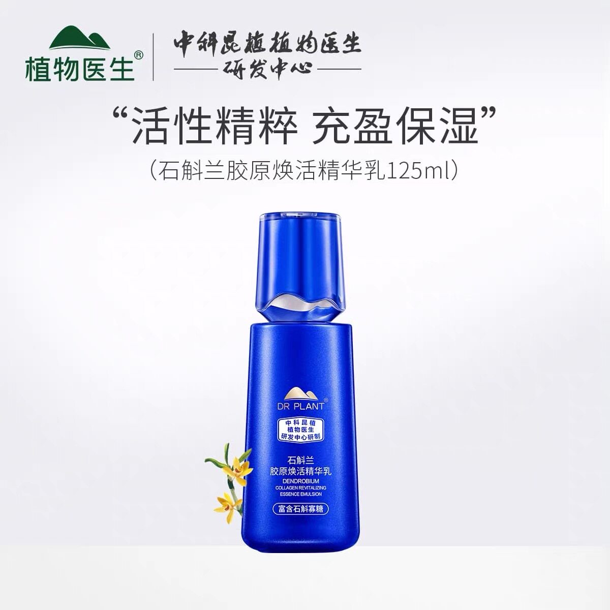 植物医生新款石斛兰胶原焕活精华乳全能乳液紧致淡纹补水抗老正品