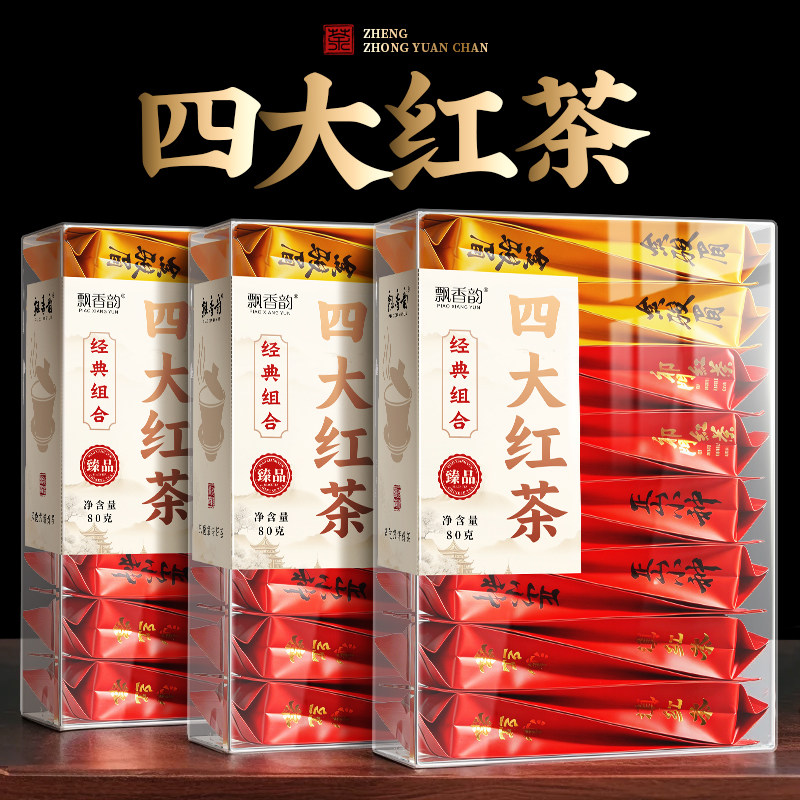 飘香韵 特级四大红茶 金骏眉正山小种滇红茶祁门红茶浓香型新茶叶