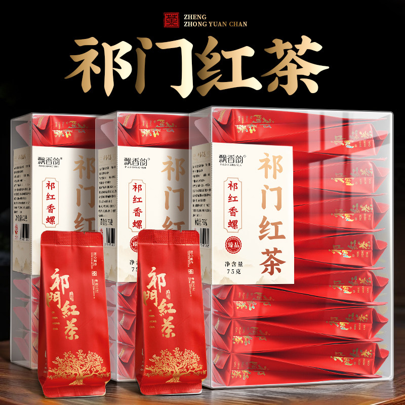 飘香韵特级祁门红茶正宗浓香型安徽祁红香螺2026新茶叶独立小包装