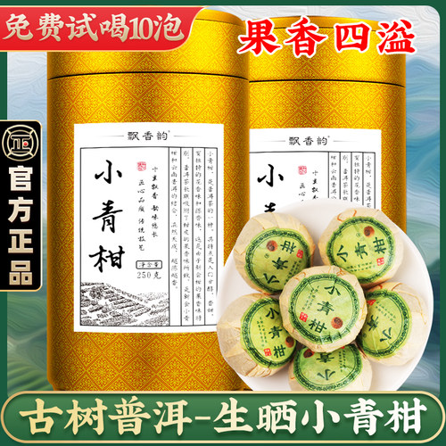 正宗-古树普洱茶小青柑500g