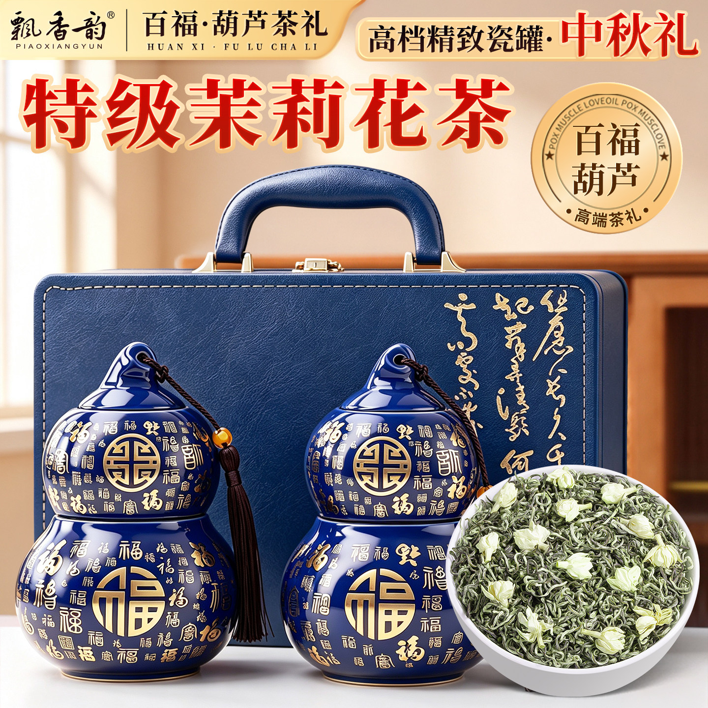 飘香韵百福葫芦茶叶礼盒装特级飘雪茉莉花茶浓香型送礼送长辈250g