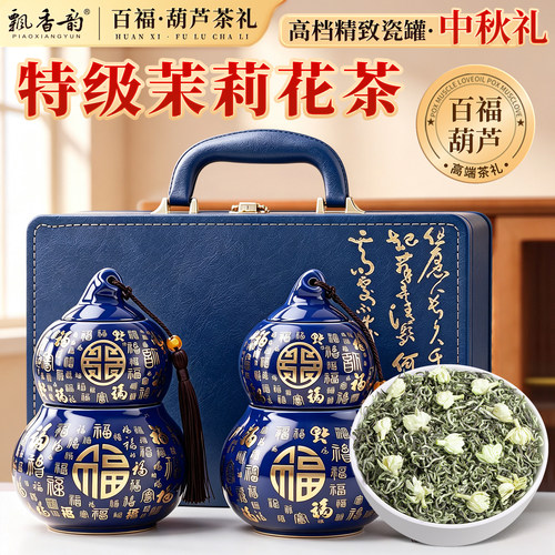 百福葫芦礼盒-特级飘雪茉莉花茶