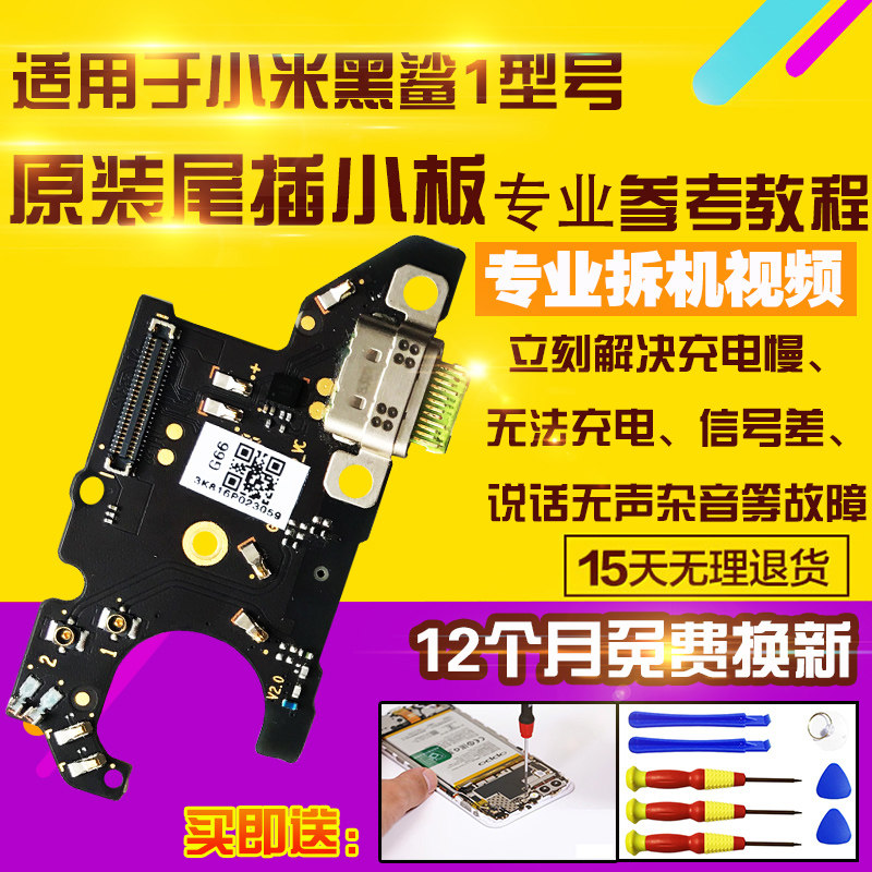 小米黑鲨耳机孔尾插小板送话器
