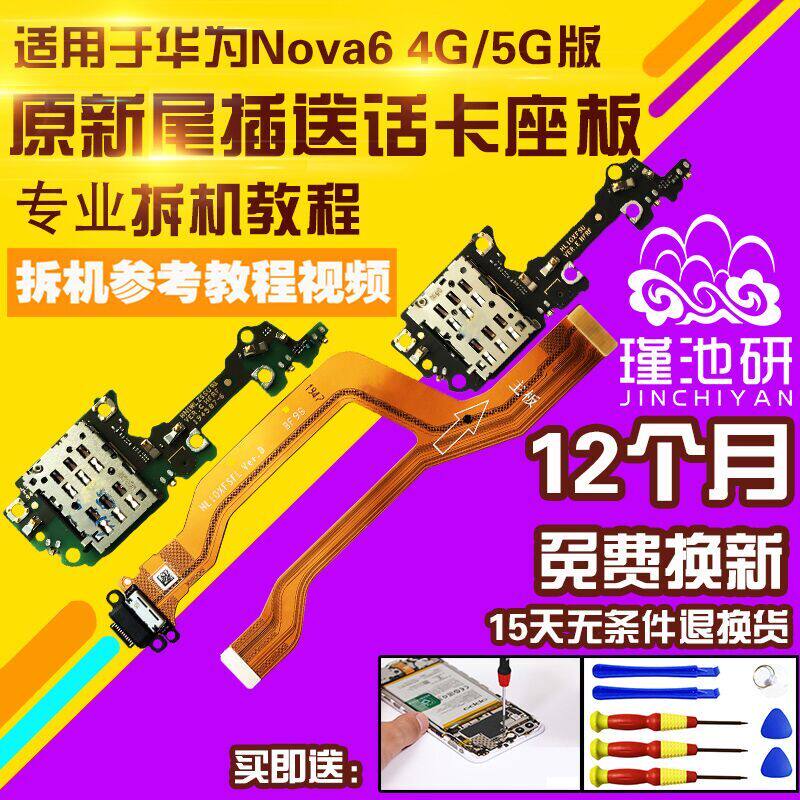 适用于华为Nova6尾插排线卡座