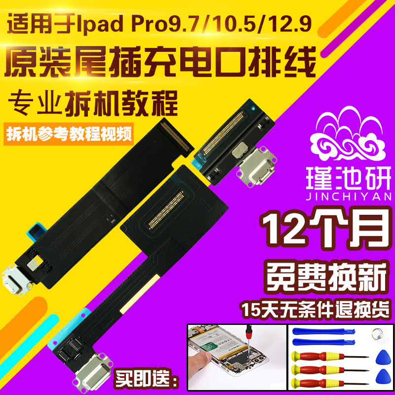 适用于Ipadpro尾插排线