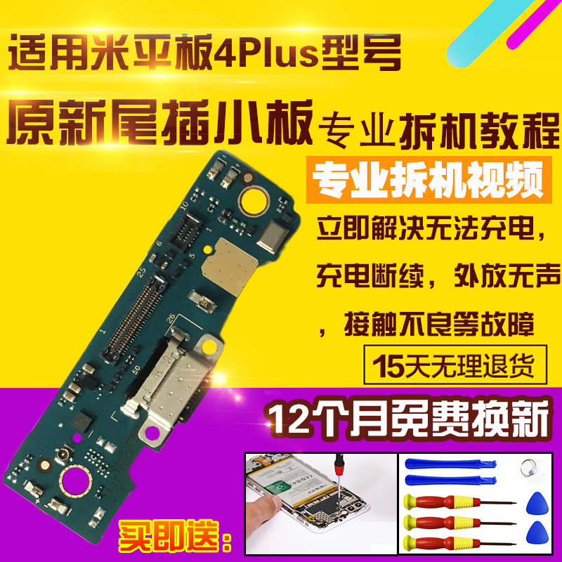 小米平板4Plus充电尾插小板送话