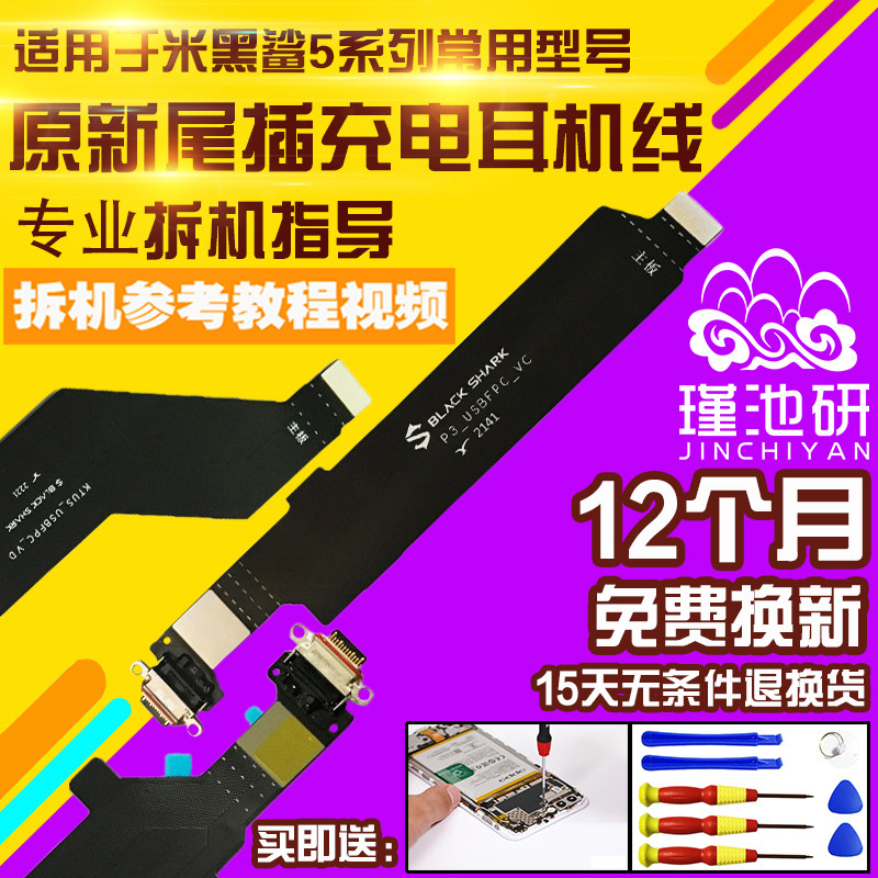 小米黑鲨4/4S/4Pro尾插排线