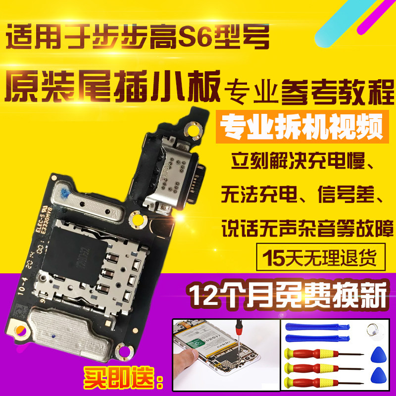 适用于步步高VIVOS6尾插小板
