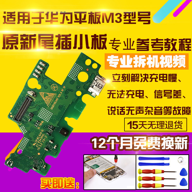 华为平板M3尾插充电小板