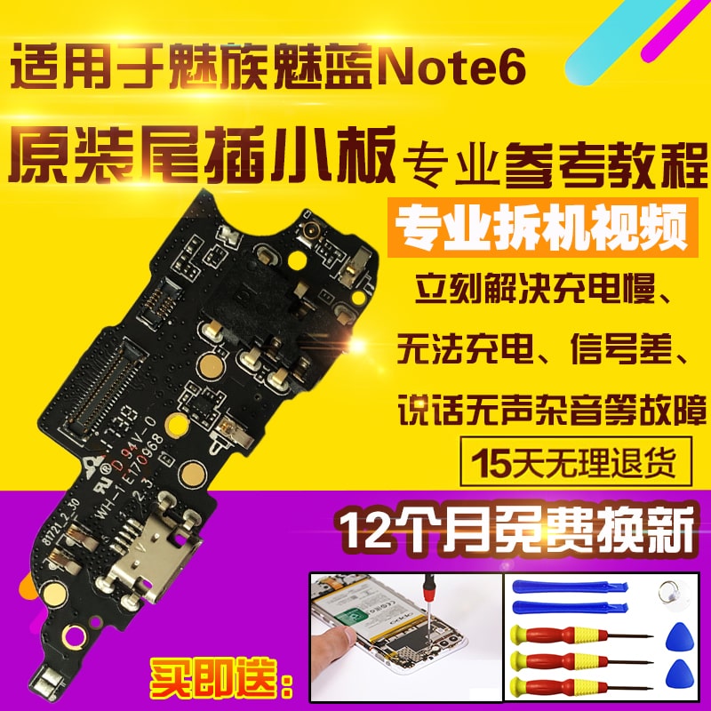 适用于魅蓝note6充电尾插小板