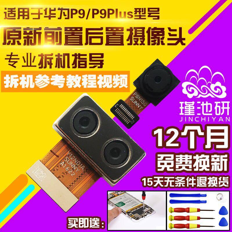 适用于华为p9p前置后置摄像头