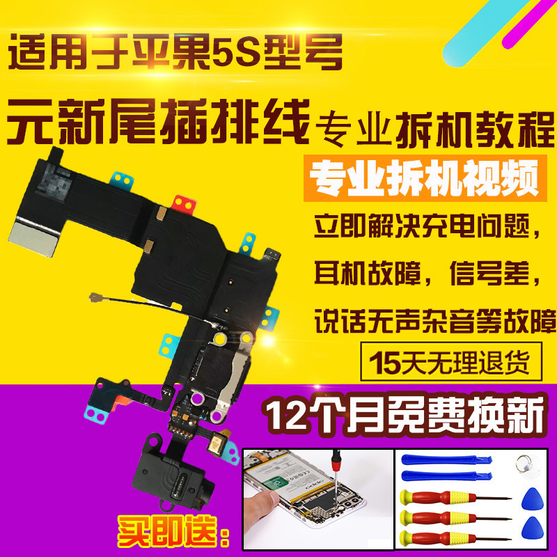 苹果5S尾插充电送话器耳机孔排线
