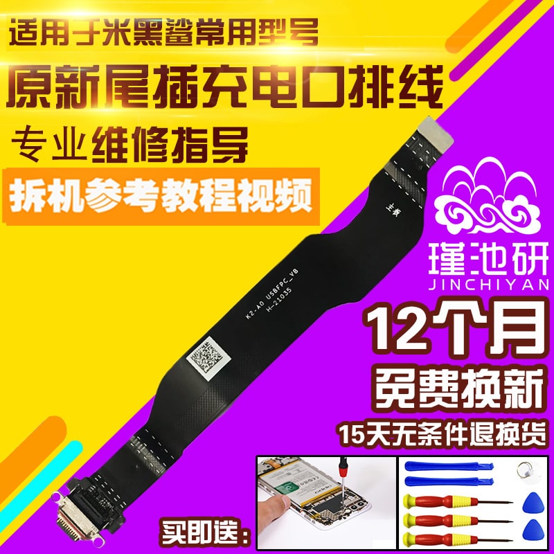 适用于小米黑鲨4Spro尾插排线