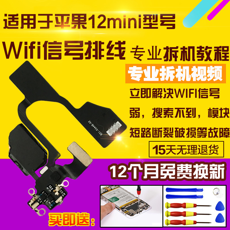 苹果12mini无线信号天线GPS