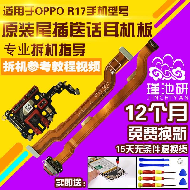 适用于OPPOR17尾插充电排线小板