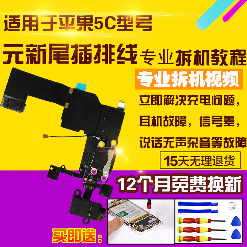 苹果5C尾插充电送话器耳机孔排线