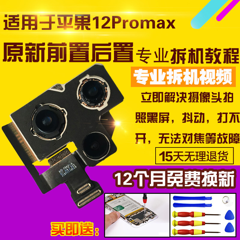 适用于苹果12Promax摄像头前后