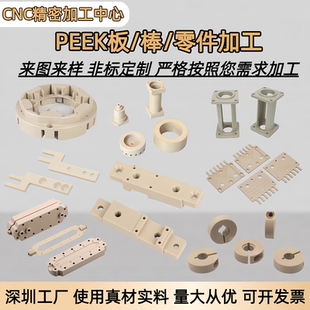 PEEK零件加工颈椎聚醚醚酮CNC加工半导体PPS板棒数控车床非标定制