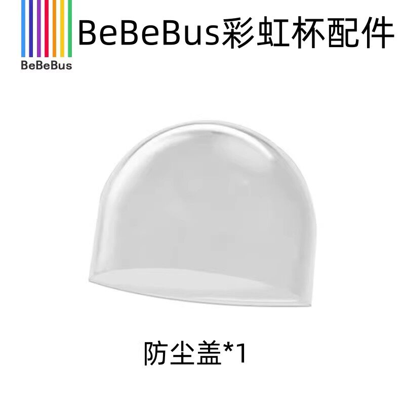 适配BeBeBus彩虹奶瓶防尘盖学饮杯宝宝奶瓶盖奶嘴盖婴儿密封盖子
