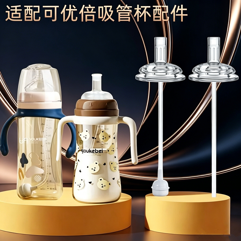 适配优可倍奶瓶吸管配件宽口径学饮鸭嘴杯吸管奶嘴婴儿吸嘴重力球图片