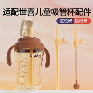 适配世喜直饮吸管杯盖直吸奶瓶配件学饮吸嘴把手柄重力球学饮杯头