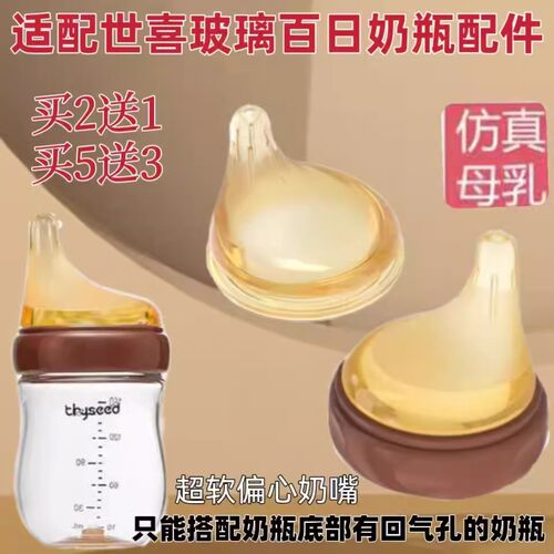 适配世喜玻璃奶瓶偏心奶嘴