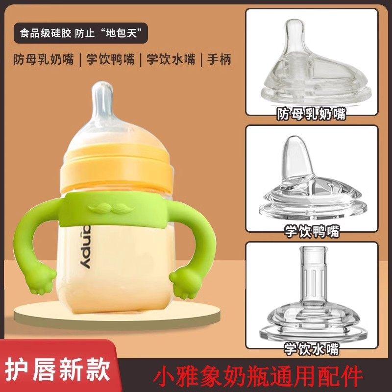 适配小雅象新生婴儿玻璃奶瓶防胀气奶嘴鸭嘴吸嘴宝宝学饮吸管手柄