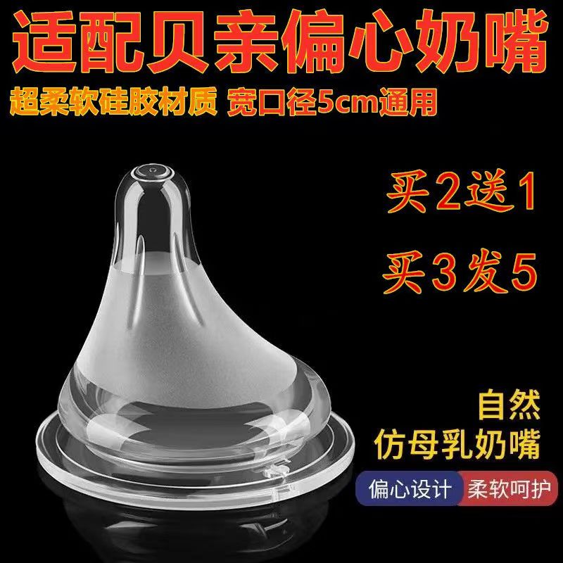 偏心奶嘴仿母乳超软5CM口径通用