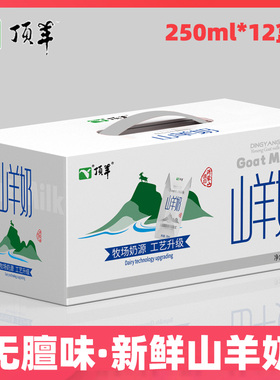 顶羊山羊奶250ml*12盒纯鲜羊奶全脂儿童成人孕妇老人奶早餐奶整箱