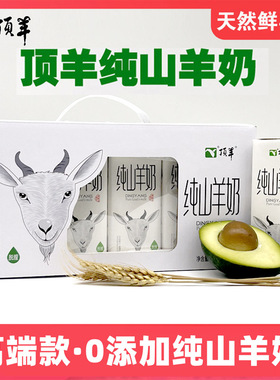 顶羊纯山羊奶250ml*12盒新鲜原生钙无蔗糖天然儿童成人老人奶全脂