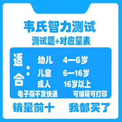 韦氏儿童智力智商测评 学龄测试电子版资料工具试题素材解析量表