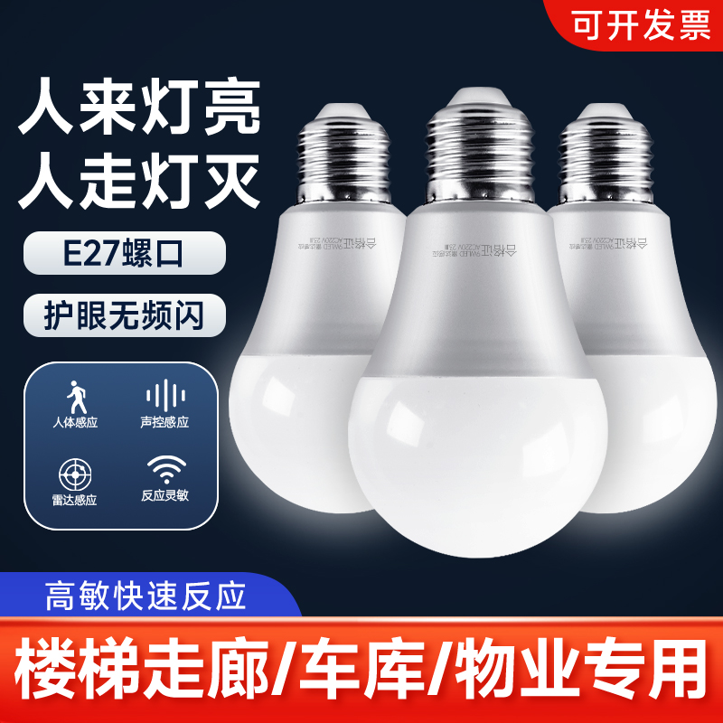 声控声光控人体雷达感应灯E27灯泡红外线家用智能过楼道走廊超亮