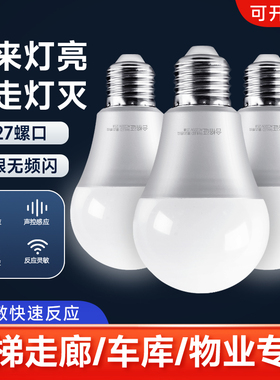 声控声光控人体雷达感应灯E27灯泡红外线家用智能过楼道走廊超亮