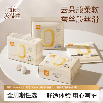 贝拉安徒生通用卫生巾0感瞬吸