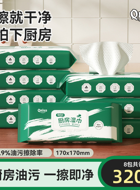 【9.99到手8包】Qnius厨房湿巾一次性家用油污清洁去油专用湿纸巾