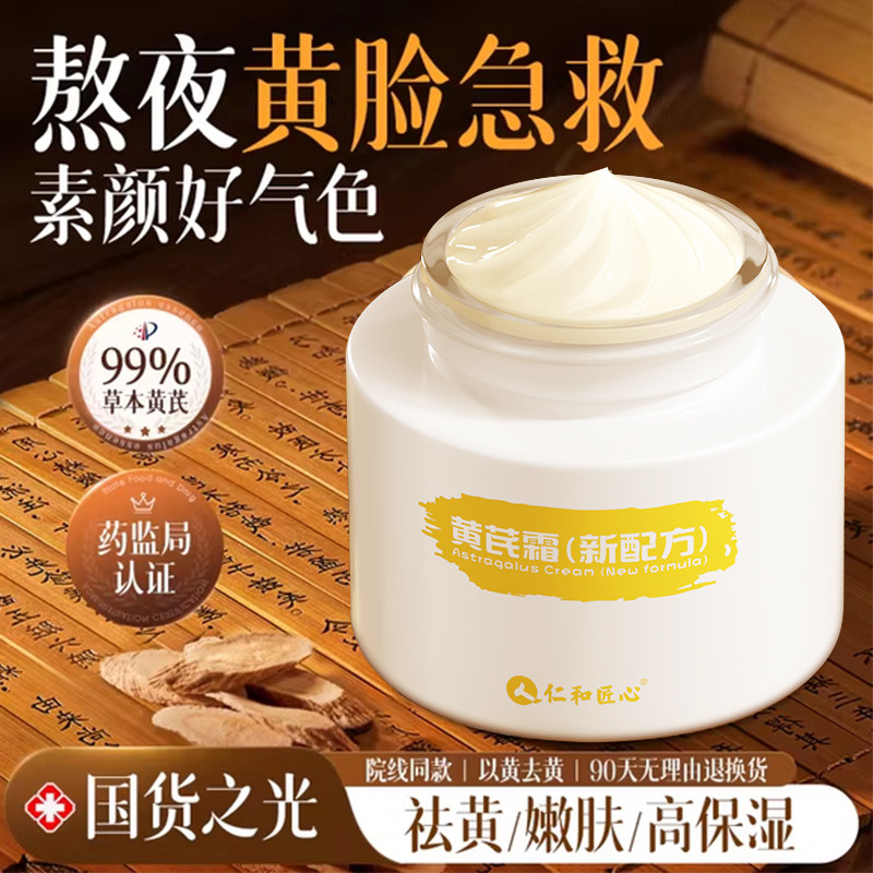 【胖东莱热销】老国货黄芪霜第1