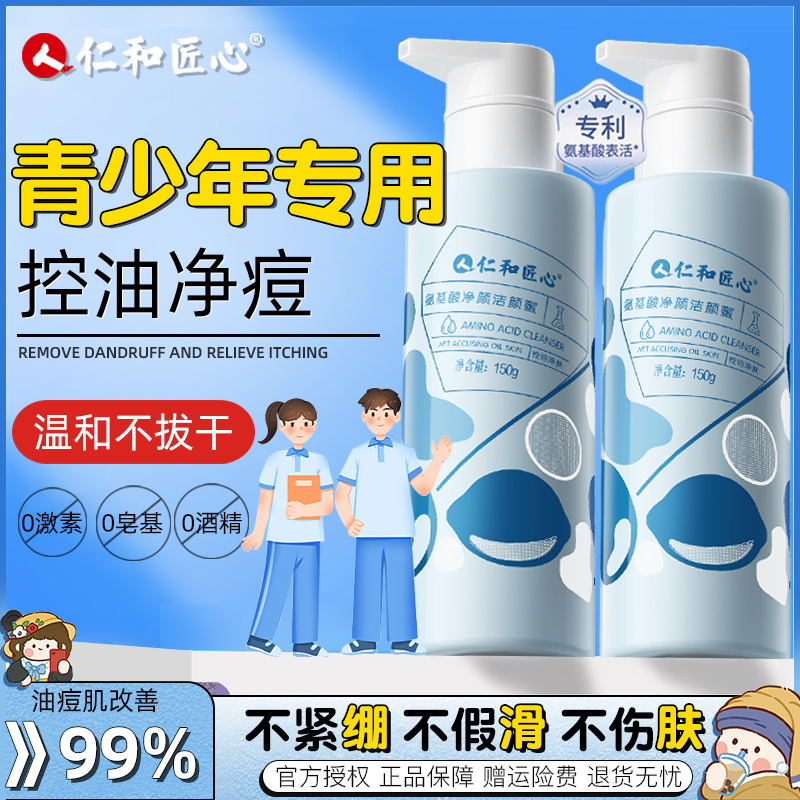 【仁和药业】青春期祛痘洁面乳