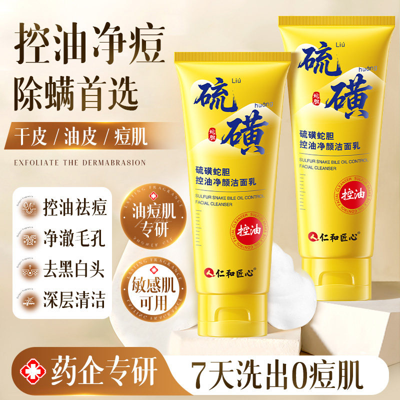【药房爆卖】仁和硫磺蛇胆洗面奶