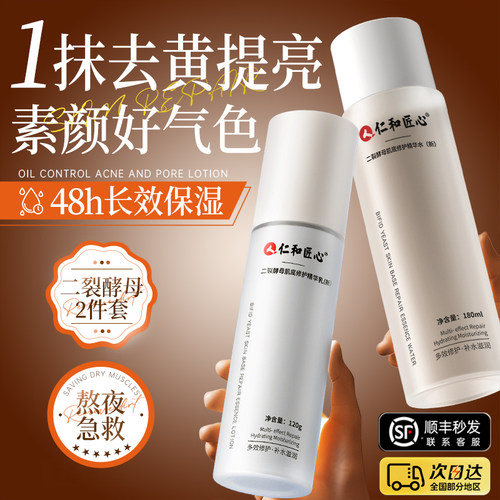 仁和匠心补水保湿美白二裂酵母