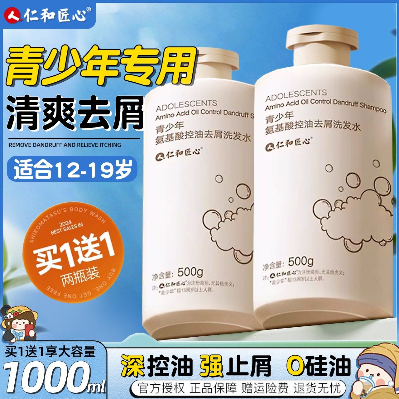 【买1送1】仁和药业青少年洗发水