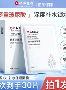 仁和匠心国货补水玻尿酸保湿面膜