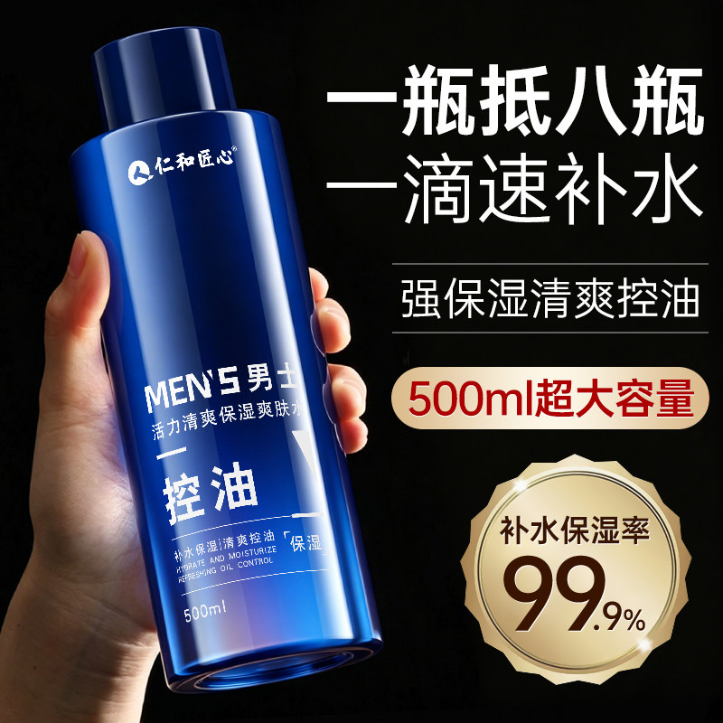 男士爽肤水保湿补水控油护肤品须后水收缩毛孔精粹水专用官方正品