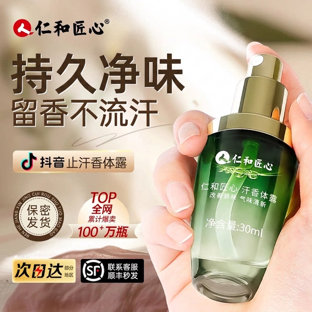 仁和匠心除臭腋下窝7天1喷久清香图片