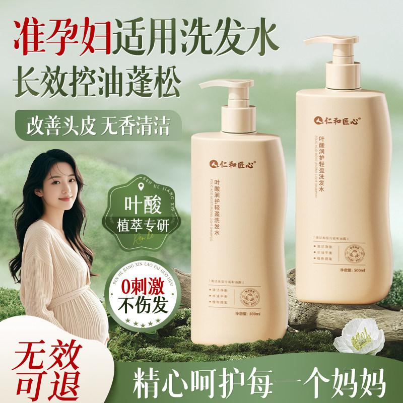仁和匠心叶酸准孕妇专用洗发水控油无香蓬松柔顺去屑止痒露洗头膏