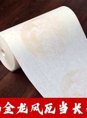 御书房龙凤瓦当洒金长卷宣纸半生半熟书法对联白色仿古金黄色作品宣纸